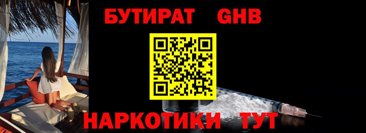 БУТИРАТ GHB Можайск