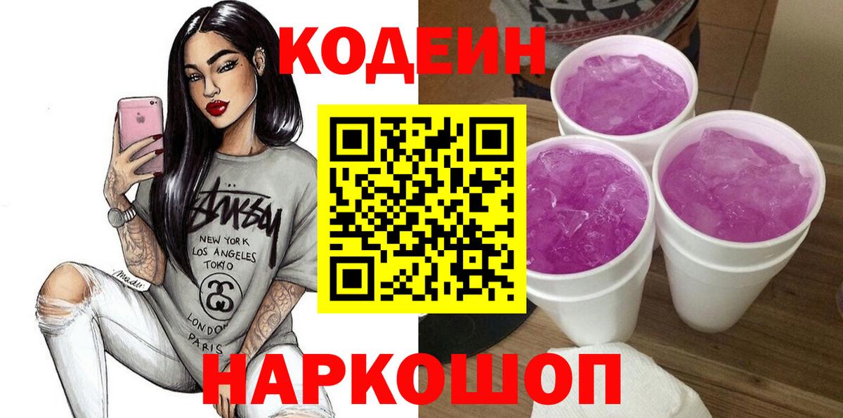 Кодеиновый сироп Lean напиток Lean (лин)  Вход с VPN  Можайск  Codein Purple Drank 