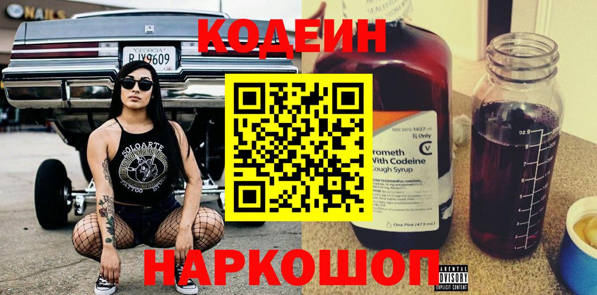Кодеин Purple Drank Можайск